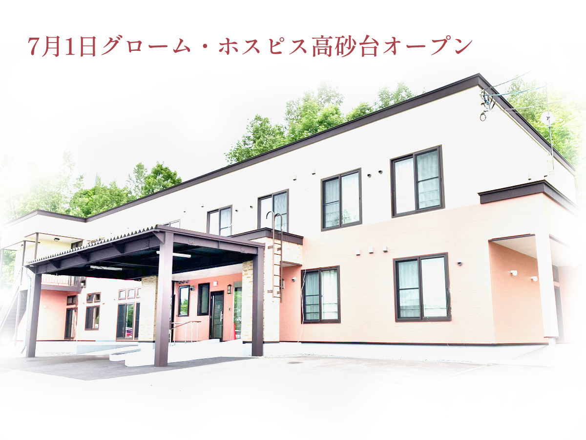 ホスピスオープン予定 ホスピスオープン予定